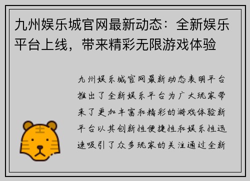九州娱乐城官网最新动态：全新娱乐平台上线，带来精彩无限游戏体验