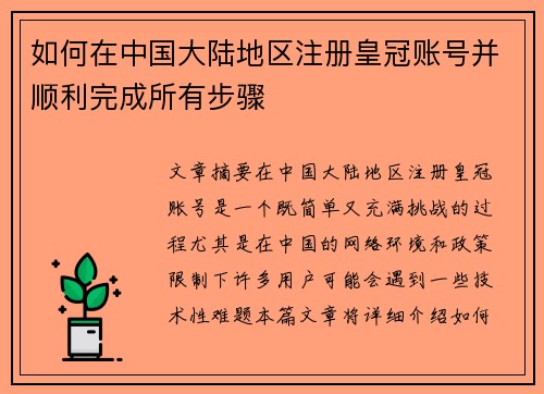 如何在中国大陆地区注册皇冠账号并顺利完成所有步骤