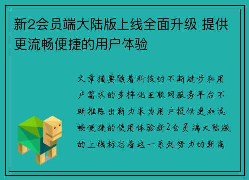 新2会员端大陆版上线全面升级 提供更流畅便捷的用户体验