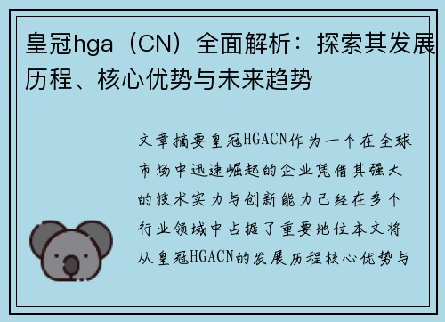 皇冠hga（CN）全面解析：探索其发展历程、核心优势与未来趋势