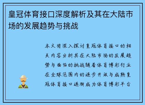 皇冠体育接口深度解析及其在大陆市场的发展趋势与挑战