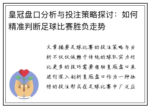 皇冠盘口分析与投注策略探讨：如何精准判断足球比赛胜负走势