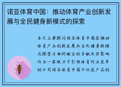 诺亚体育中国：推动体育产业创新发展与全民健身新模式的探索