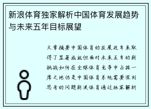 新浪体育独家解析中国体育发展趋势与未来五年目标展望