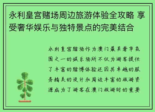 永利皇宫赌场周边旅游体验全攻略 享受奢华娱乐与独特景点的完美结合