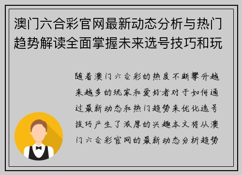 澳门六合彩官网最新动态分析与热门趋势解读全面掌握未来选号技巧和玩法攻略