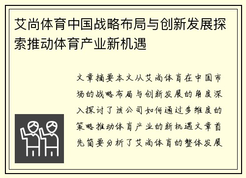 艾尚体育中国战略布局与创新发展探索推动体育产业新机遇