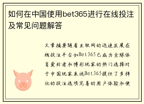 如何在中国使用bet365进行在线投注及常见问题解答