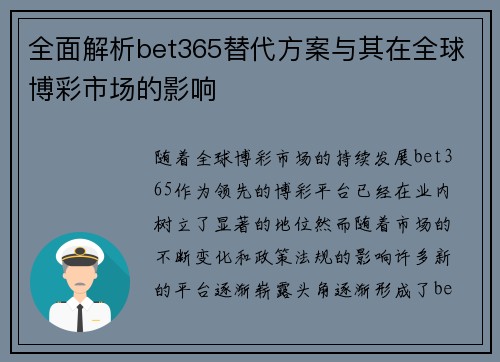 全面解析bet365替代方案与其在全球博彩市场的影响