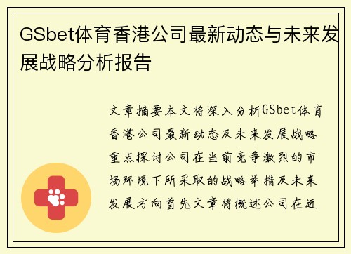 GSbet体育香港公司最新动态与未来发展战略分析报告