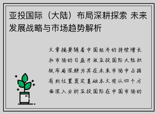 亚投国际（大陆）布局深耕探索 未来发展战略与市场趋势解析