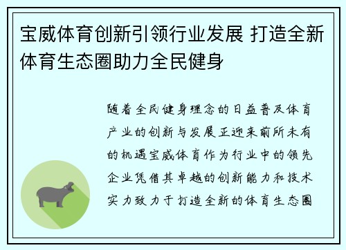宝威体育创新引领行业发展 打造全新体育生态圈助力全民健身