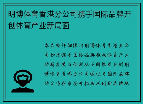 明博体育香港分公司携手国际品牌开创体育产业新局面