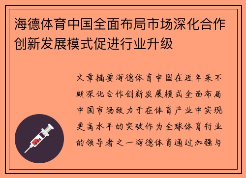 海德体育中国全面布局市场深化合作创新发展模式促进行业升级