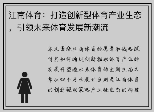 江南体育：打造创新型体育产业生态，引领未来体育发展新潮流