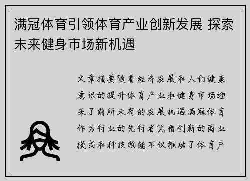 满冠体育引领体育产业创新发展 探索未来健身市场新机遇