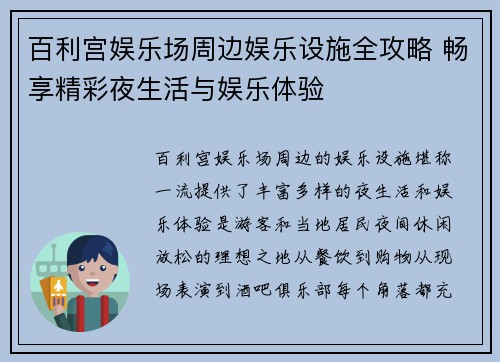 百利宫娱乐场周边娱乐设施全攻略 畅享精彩夜生活与娱乐体验