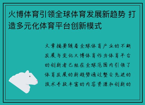火博体育引领全球体育发展新趋势 打造多元化体育平台创新模式