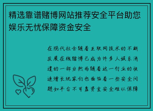 精选靠谱赌博网站推荐安全平台助您娱乐无忧保障资金安全
