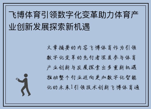 飞博体育引领数字化变革助力体育产业创新发展探索新机遇