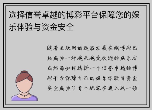选择信誉卓越的博彩平台保障您的娱乐体验与资金安全