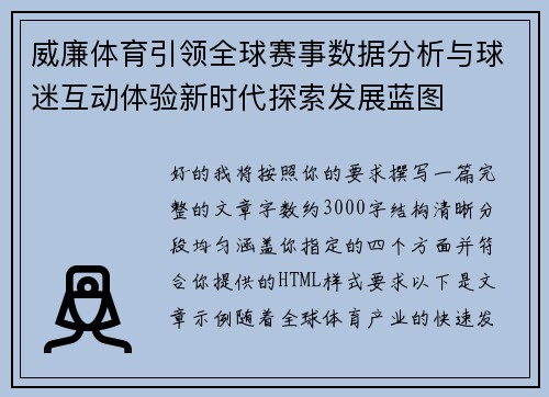 威廉体育引领全球赛事数据分析与球迷互动体验新时代探索发展蓝图