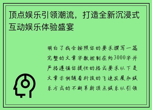 顶点娱乐引领潮流，打造全新沉浸式互动娱乐体验盛宴