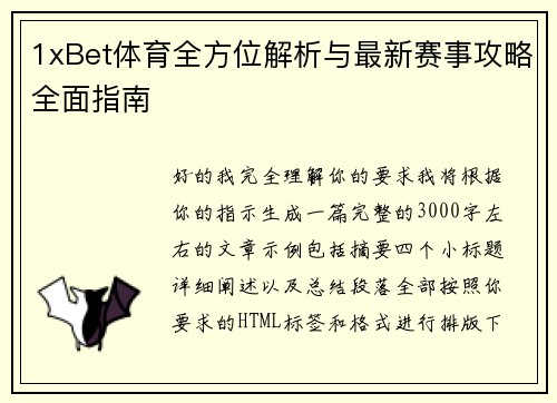 1xBet体育全方位解析与最新赛事攻略全面指南