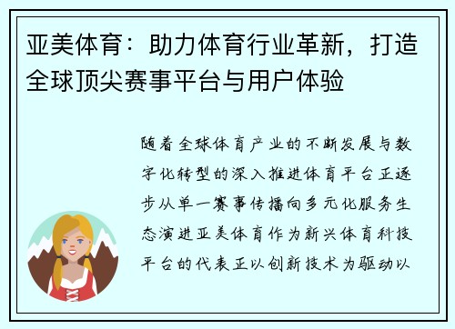 亚美体育：助力体育行业革新，打造全球顶尖赛事平台与用户体验