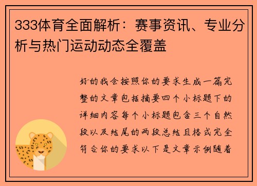 333体育全面解析：赛事资讯、专业分析与热门运动动态全覆盖