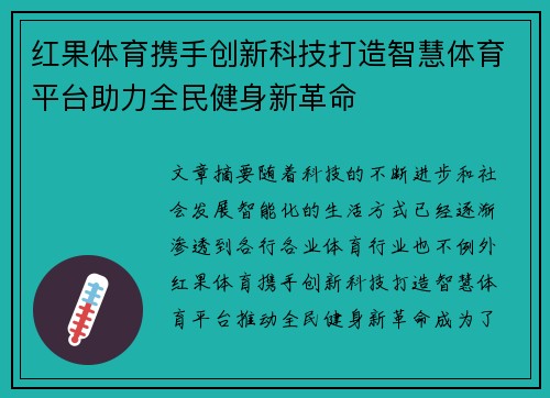 红果体育携手创新科技打造智慧体育平台助力全民健身新革命