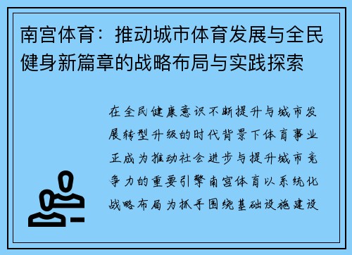 南宫体育：推动城市体育发展与全民健身新篇章的战略布局与实践探索