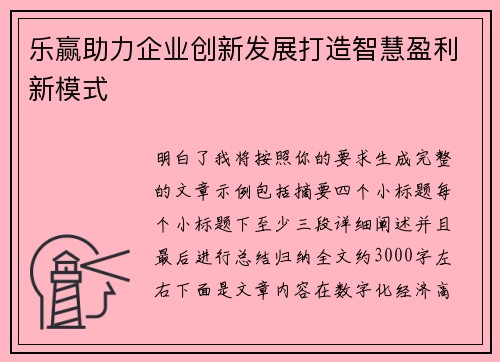乐赢助力企业创新发展打造智慧盈利新模式