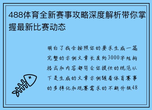 488体育全新赛事攻略深度解析带你掌握最新比赛动态