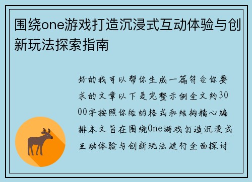 围绕one游戏打造沉浸式互动体验与创新玩法探索指南