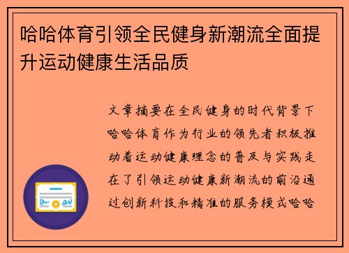 哈哈体育引领全民健身新潮流全面提升运动健康生活品质