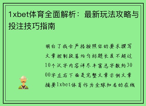 1xbet体育全面解析：最新玩法攻略与投注技巧指南