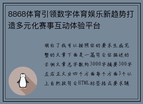 8868体育引领数字体育娱乐新趋势打造多元化赛事互动体验平台