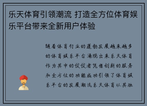 乐天体育引领潮流 打造全方位体育娱乐平台带来全新用户体验