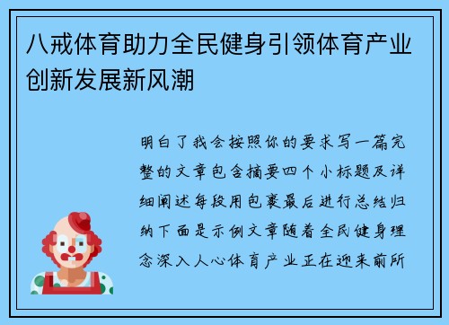 八戒体育助力全民健身引领体育产业创新发展新风潮