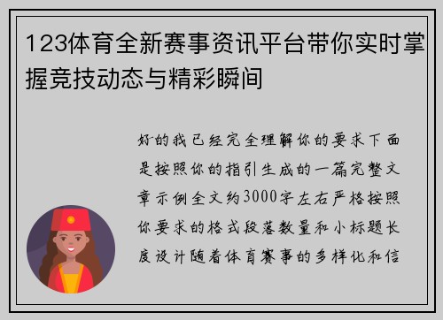 123体育全新赛事资讯平台带你实时掌握竞技动态与精彩瞬间