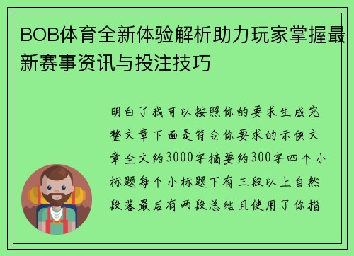 BOB体育全新体验解析助力玩家掌握最新赛事资讯与投注技巧