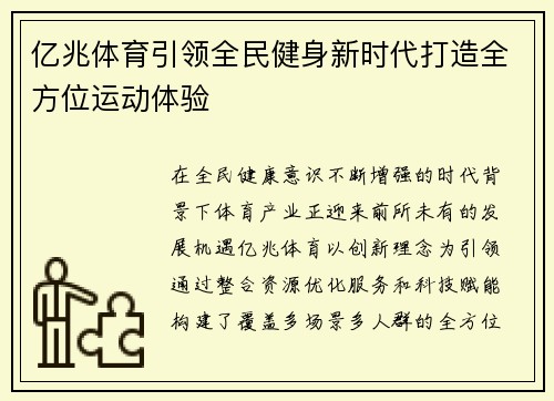 亿兆体育引领全民健身新时代打造全方位运动体验