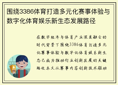 围绕3386体育打造多元化赛事体验与数字化体育娱乐新生态发展路径