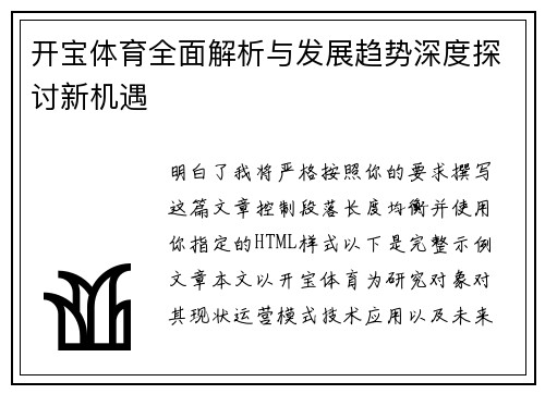 开宝体育全面解析与发展趋势深度探讨新机遇 开宝体育全面解析与发展趋势深度探讨新机遇