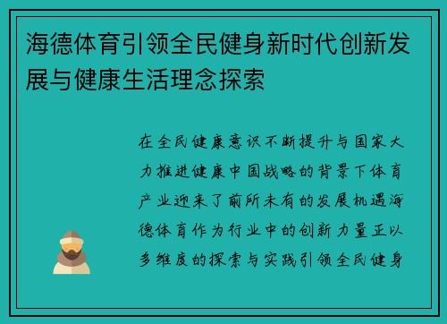 海德体育引领全民健身新时代创新发展与健康生活理念探索 海德体育引领全民健身新时代创新发展与健康生活理念探索