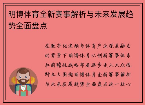 明博体育全新赛事解析与未来发展趋势全面盘点