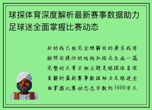 球探体育深度解析最新赛事数据助力足球迷全面掌握比赛动态