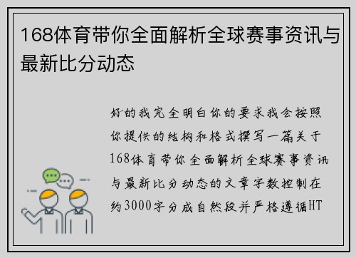 168体育带你全面解析全球赛事资讯与最新比分动态