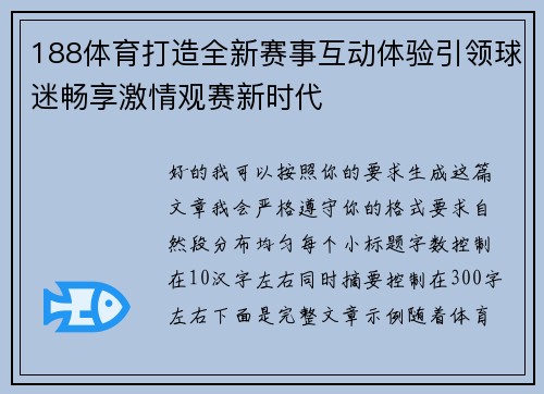 188体育打造全新赛事互动体验引领球迷畅享激情观赛新时代
